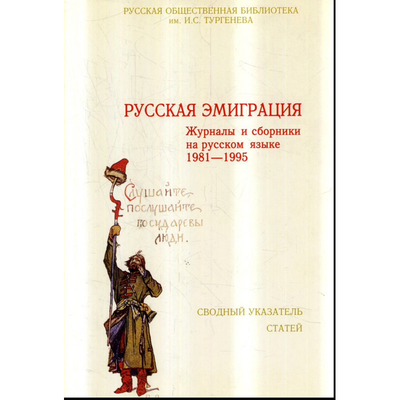 Russkaia emigratsiia. Zhurnaly i sborniki 1981-1995  [Russian emigration. Journals and collections in Russian 1981-1995]
