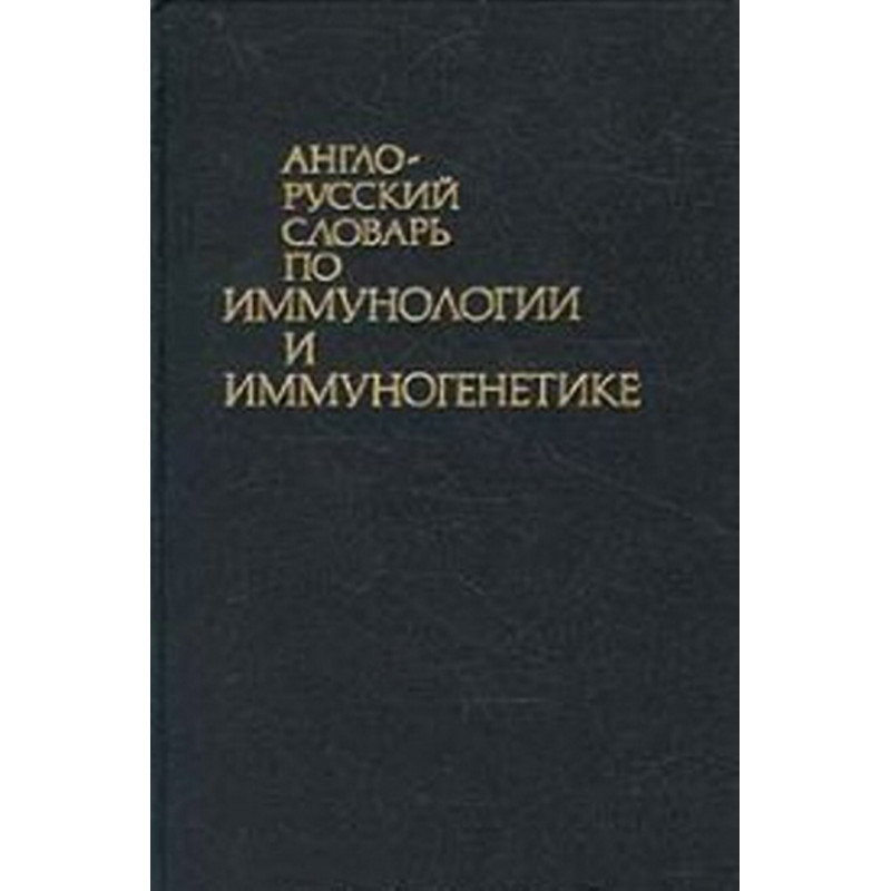 Anglo-russkii slovar' po immunologii i immunogenetike [English-Russian Dictionary of Immunology and Immunogenetics]