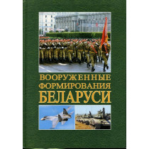 Vooruzhennye formirovaniia Belarusi [Military Formations of Belarus]