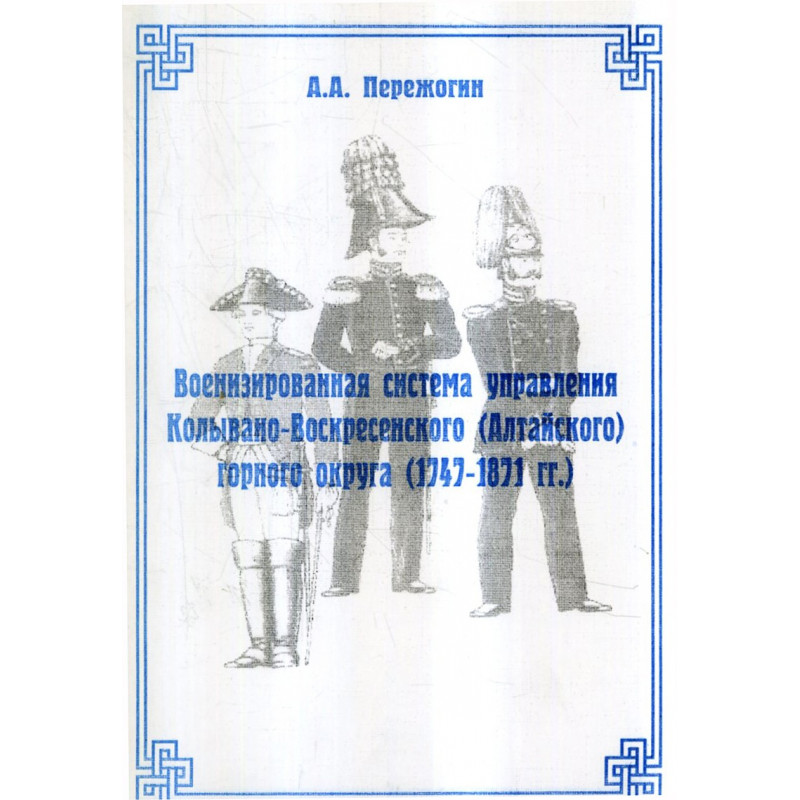 Voenizirovannaia sistema upravleniia Kolyvano-Voskresenskogo okruga  [The militarized control of the Kolyvan-Voskresensky]
