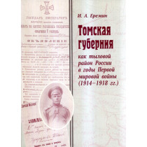 Tomskaia guberniia kak tylovoi raion [Tomsk province as a rearward region]
