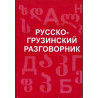 Russko-gruzinskii razgovornik [Russian-Georgian Phrasebook]