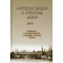 Russkoe slovo v russkom mire - 2005  [Russian Word in the Russian World - 2005]