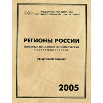 Regiony Rossii. Osnovnye sotsial'no-ekonomicheskie pokazateli gorodov.  2005