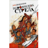Parfianskaia strela: literatura 2005 goda [Parthian arrow: a counter-attack on the Russian literature of 2005]