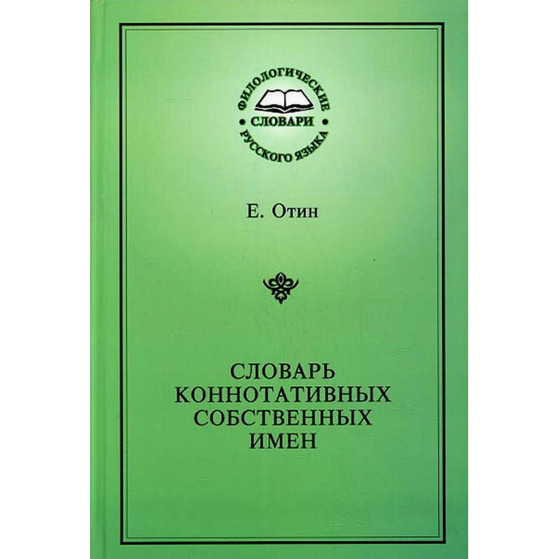 Slovar' konnotativnykh sobstvennykh imen  [Connotative dictionary of proper names]