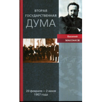 Vtoraia gosudarstvennaia duma 20 fev - 2 iun 1907 goda [Second State Duma Feb. 20 - June 2 1907]