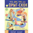 Raz, dva, tri, ili pryg-skok [Hop, Skip and Jump : Exercises, Activities and Games to Increase Your Child\'s Movement]