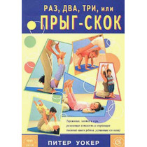 Raz, dva, tri, ili pryg-skok [Hop, Skip and Jump : Exercises, Activities and Games to Increase Your Child's Movement]