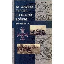 Iz istorii russko-iaponskoi voiny 1904 - 1905 gg [From the History of the Russo-