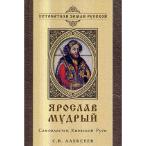 Iaroslav Mudryi. Samovlastets Kievskoi Rusi [Yaroslav the Wise. The autocratic of Kievan Rus]