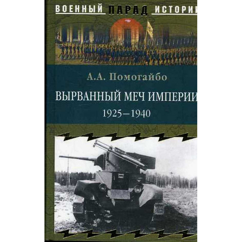 Vyrvannyi mech imperii 1925 - 1940 [Broken Sword of the Empire]