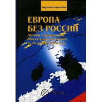 Evropa bez Rossii [Europe without Russia. The treaty establishing the Constitution for Europe]