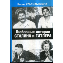 Liubovnye istorii Stalina i Gitlera  [Love Stories of Stalin and Hitler]
