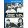 Liubovnye istorii Stalina i Gitlera  [Love Stories of Stalin and Hitler]