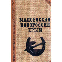 Malorossia. Novorossia. Krym. Istoricheskii ocherk  [Little Russia. New Russia. Crimea. Historical and ethnographic essay]