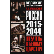 Россия 2015-2044 года