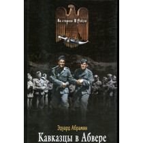Kavkaztsy v Abvere [Caucasians in the Abwehr]