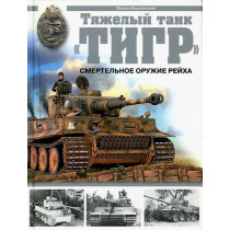 Tiazhelyi tank 'Tigr'. Smertel'noe oruzhie Reikha