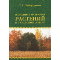 Narodnye nazvaniia rastenii v tatarskom iazyke