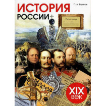 Istoriia Rossii XIX Rabochaia tetrad'  uchebnik 9 klassa [The history of Russia of the 19 century. Workbook for 9th grade]