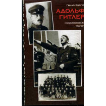 Adolf Gitler. Psikhologicheskii portret [Adolf Hitler. Psychological portrait]