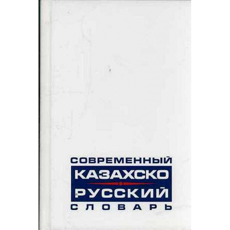 Современный казахско-русский словарь