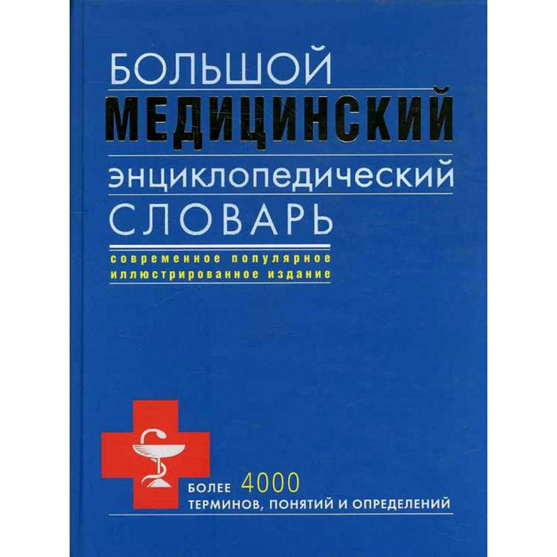 Bol'shoi meditsinskii entsiklopedicheskii slovar'  [Big Medical Dictionary Encycl]