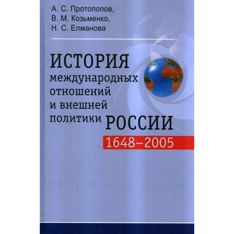 Istoriia mezhdunarodnykh otnoshenii i vneshnei politiki Rossii 1648-2005  [The history of international relations of Russia]