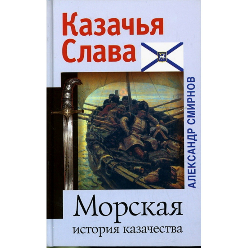 Morskaia istoriia kazachestva [Naval History of the Cossacks]