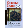 Morskaia istoriia kazachestva [Naval History of the Cossacks]