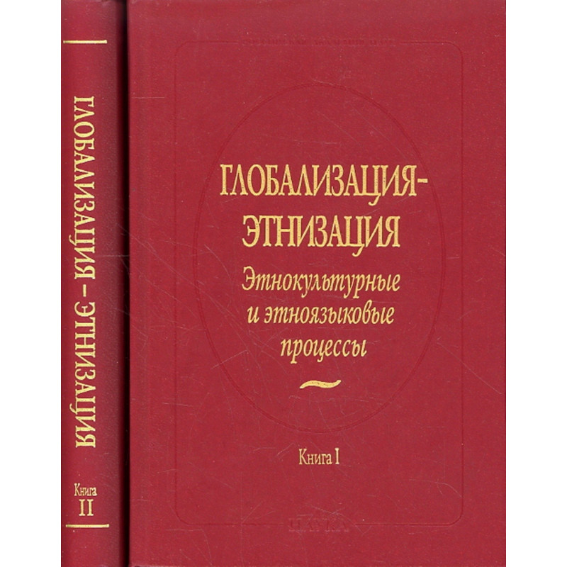 Globalizatsiia-etnizatsiia. Etnokul'turnye protsessy  [Globalization. Ethno-cultural and linguistic processes. In 2 books]