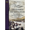 Okhotniki na shpionov. Kontrrazvedka 1903-1914 [The Hunt for Spies. Counter-Intelligence of the Russian Empire 1903-1914]