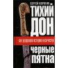Tikhii don: 'chernye piatna' [Quiet Flows the Don: How the history of the Cossacks was mocked]