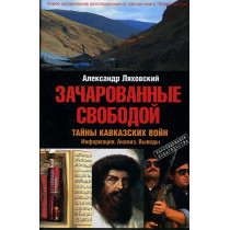 Zacharovannye svobodoi. Tainy kavkazskikh voin [Charmed by freedom. Secrets of the Caucasian wars]