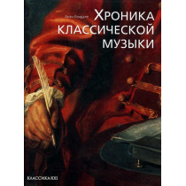 Khronika klassicheskoi muzyki [Chronicle of Classical Music]