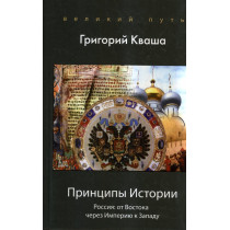 Printsipy Istorii Rossiia: ot Vostoka cherez Imperiiu k Zapadu [Principles of history. From the East to the West]