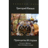 Printsipy Istorii Rossiia: ot Vostoka cherez Imperiiu k Zapadu [Principles of history. From the East to the West]