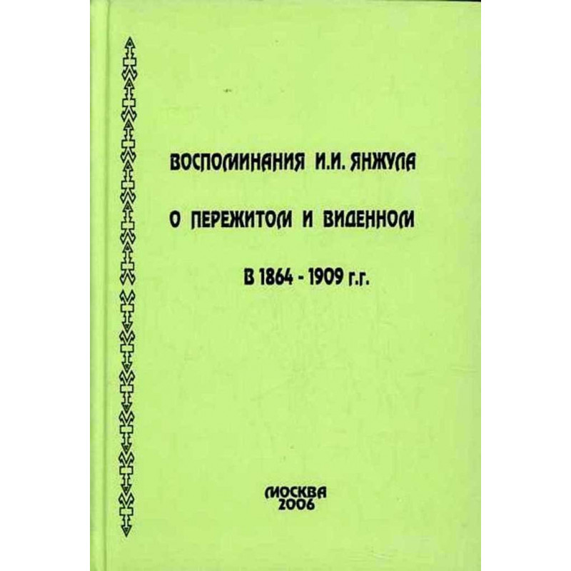 Vospominaniia o perezhitom i vidennom v 1964-1909 gg [Memoirs About Life in 1969-1909]