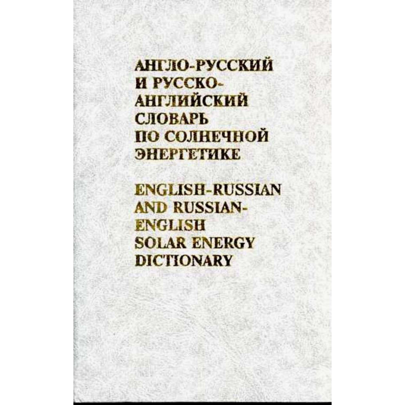 English-Russian and Russian-English Solar Energy Dictionary