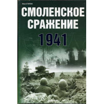 Smolenskoe srazhenie 1941....