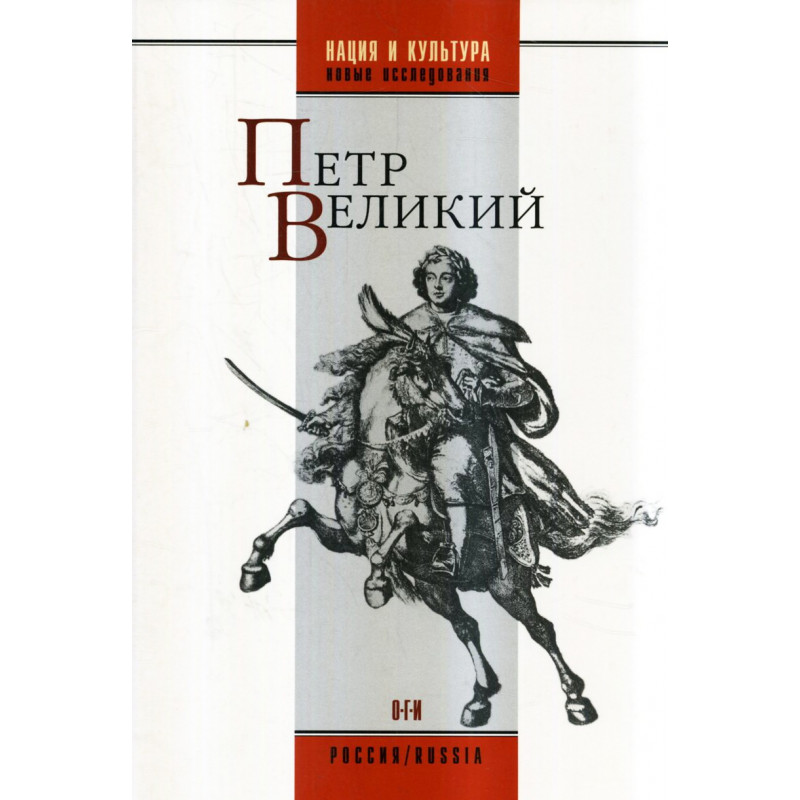 Petr Velikii  [Peter the Great]