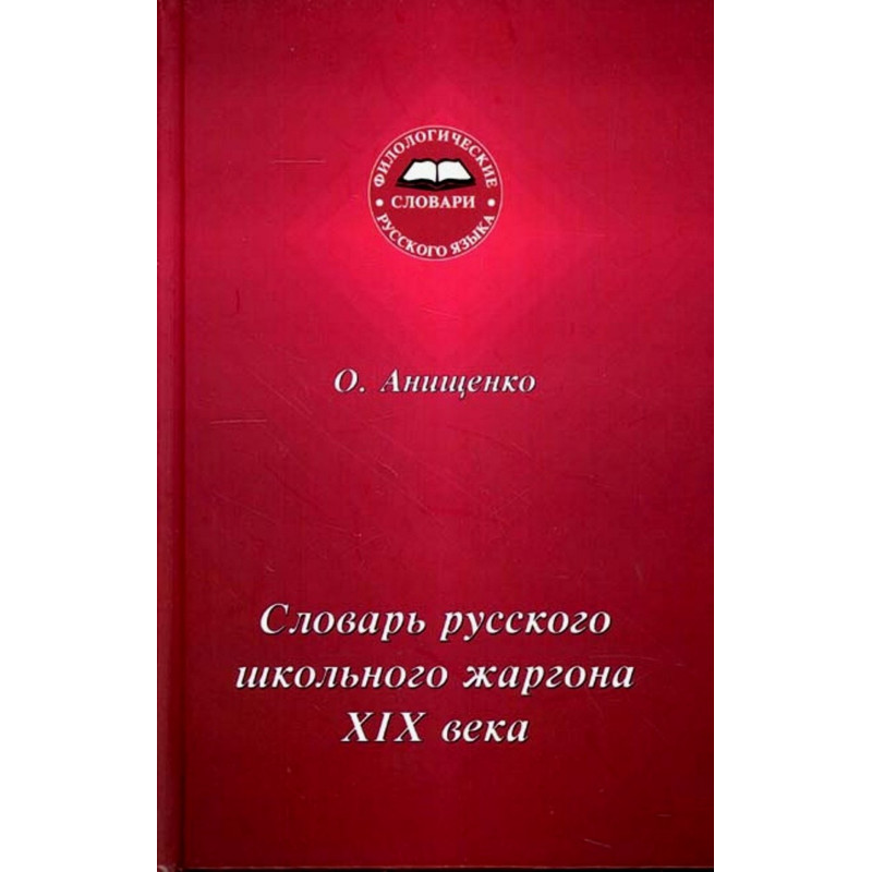 Slovar' russkogo shkol'nogo zhargona XIX veka [Dictionary of Russian school jargon XIX century]