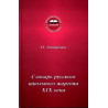 Slovar' russkogo shkol'nogo zhargona XIX veka [Dictionary of Russian school jargon XIX century]