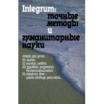 Integrum: tochnye metody i gumanitarnye nauki [Integrum: Exact Methods and Humanities]