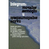 Integrum: tochnye metody i gumanitarnye nauki [Integrum: Exact Methods and Humanities]