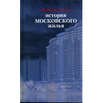 История московского жилья
