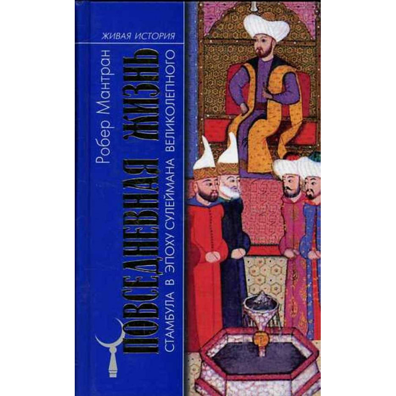 Povsednevnaia zhizn' Stambula v epokhu Suleimana Velikolepnogo  [Istanbul in the era of Suleiman the Magnificent]