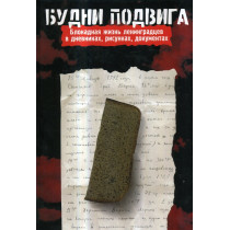 Budni Podviga: Blokadnaia zhizn' v dnevnikakh risunkakh dokument [Besieged life of Leningraders in diaries, documents]