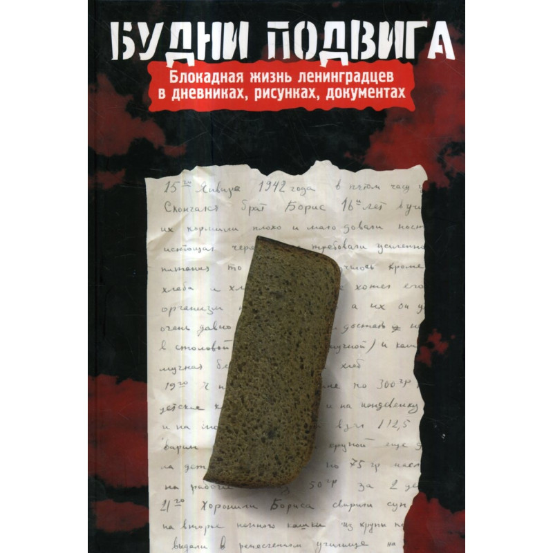 Будни подвига: блокадная жизнь ленинградцев в дневниках, рисунках, документах